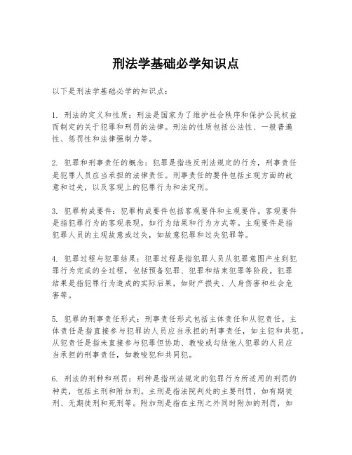 刑法学基础必学知识点