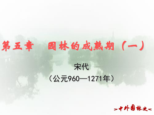 园林的成熟期一宋代的皇家园林中外园林史