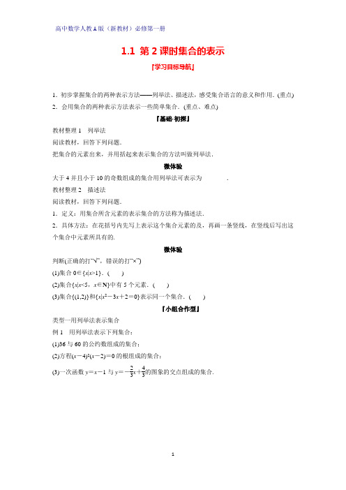 高中数学人教版(新教材)必修1学案1：1.1 第2课时 集合的表示