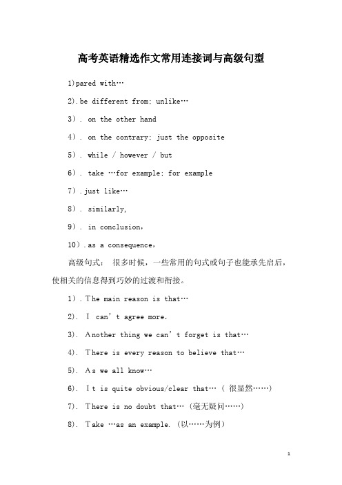 高考英语精选作文常用连接词与高级句型