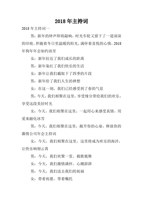 2018年主持词.doc