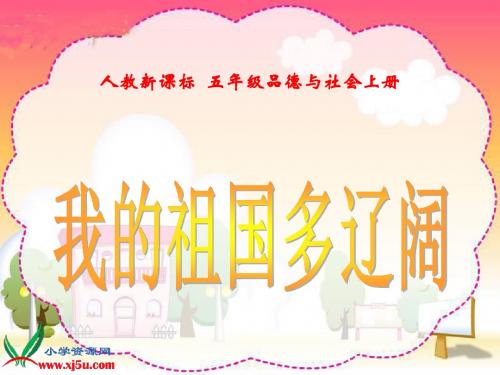 人教新课标品德与社会五年级上册《我的祖国多辽阔》PPT课件