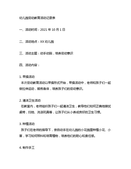 幼儿园劳动教育活动记录表：动手动脑,培养劳动意识