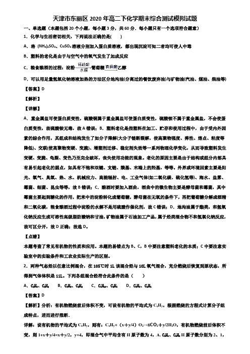 天津市东丽区2020年高二下化学期末综合测试模拟试题含解析