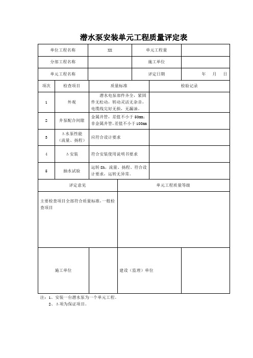 潜水泵安装单元工程质量评定表(全表)