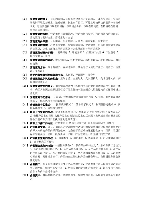 营销策划课程考试重点