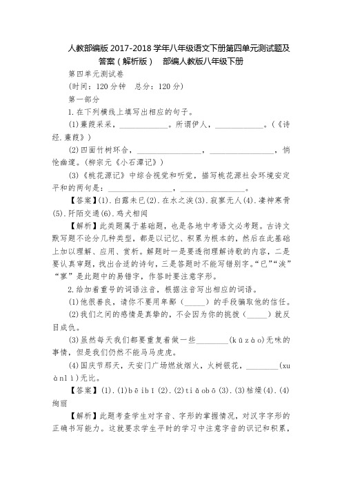 人教部编版2017-2018学年八年级语文下册第四单元测试题及答案(解析版)  部编人教版八年级下册