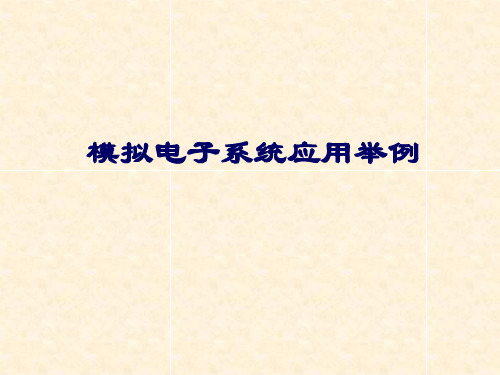 02-1.3 模拟电子技术的应用举例(17-20)