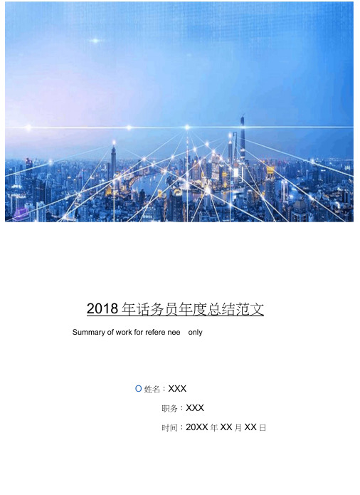 2018年话务员年度总结范文