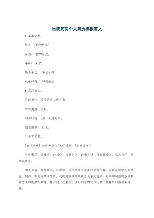 医院药房个人简历模板范文