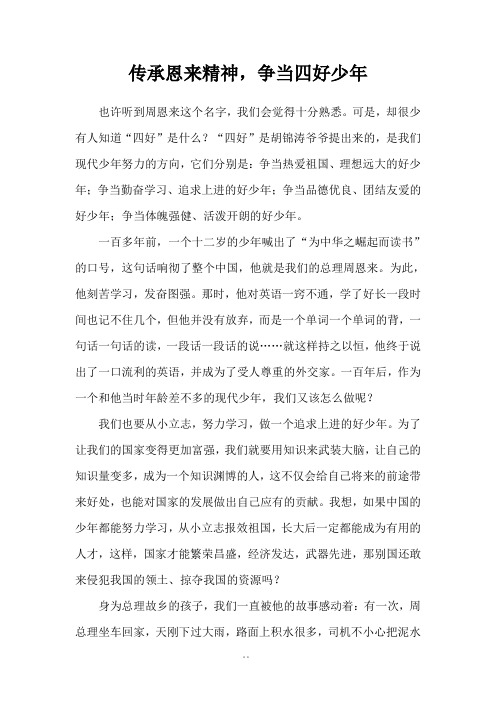 传承恩来精神.docx