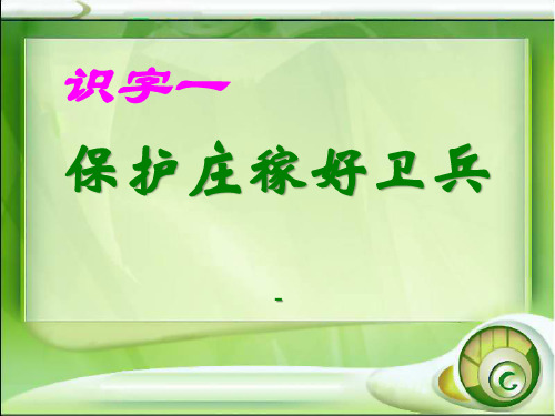 202X语文S版语文二上《保护庄稼好卫兵》ppt课件4