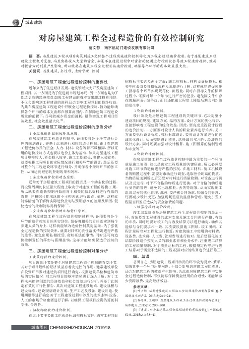 对房屋建筑工程全过程造价的有效控制研究