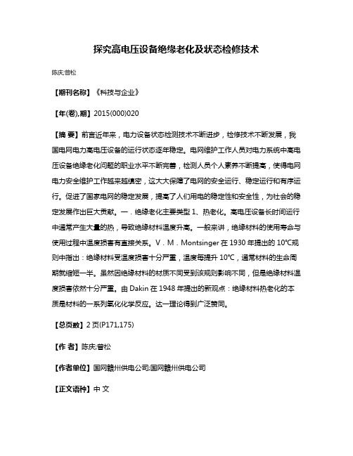 探究高电压设备绝缘老化及状态检修技术
