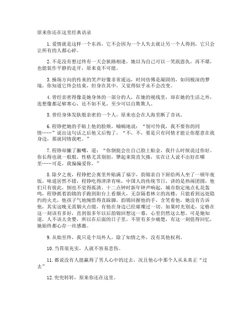 原来你还在这里经典语录