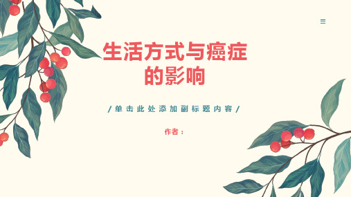 生活方式与癌症的影响