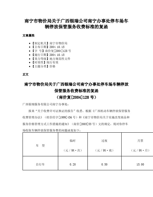 南宁市物价局关于广西银瑞公司南宁办事处停车场车辆停放保管服务收费标准的复函