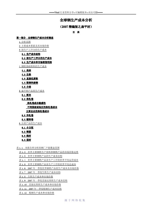 全球钢生产成本分析