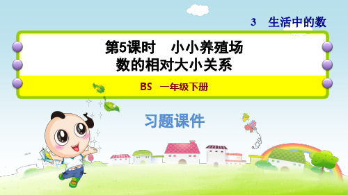 北师大版小学数学一年级下册《第三单元 生活中的数：3.5 小小养殖场 数的相对大小关系》练习课件PPT