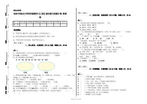 2020年重点小学四年级数学【上册】综合练习试题D卷 附答案