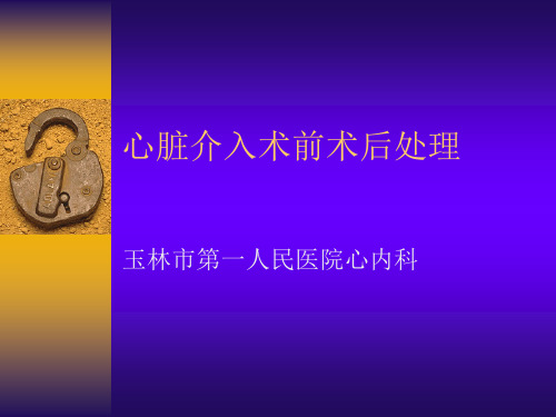 心脏介入术前术后处理