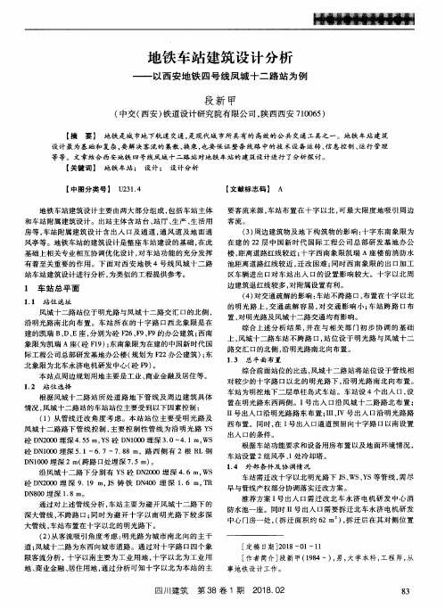 地铁车站建筑设计分析——以西安地铁四号线凤城十二路站为例