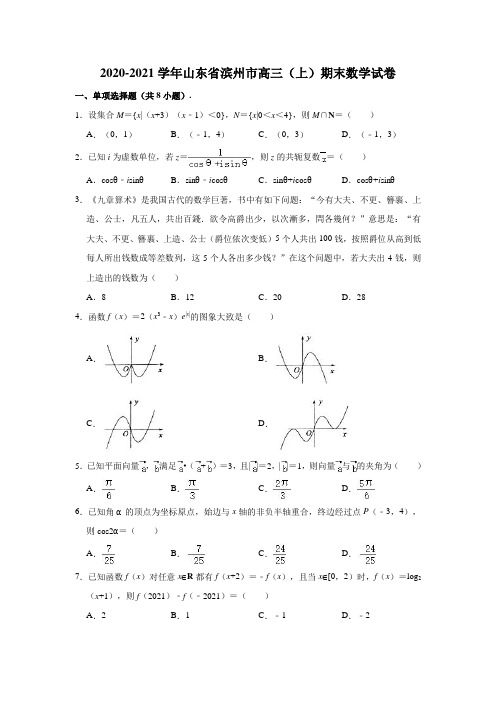 2020-2021学年山东省滨州市高三(上)期末数学试卷 (解析版)