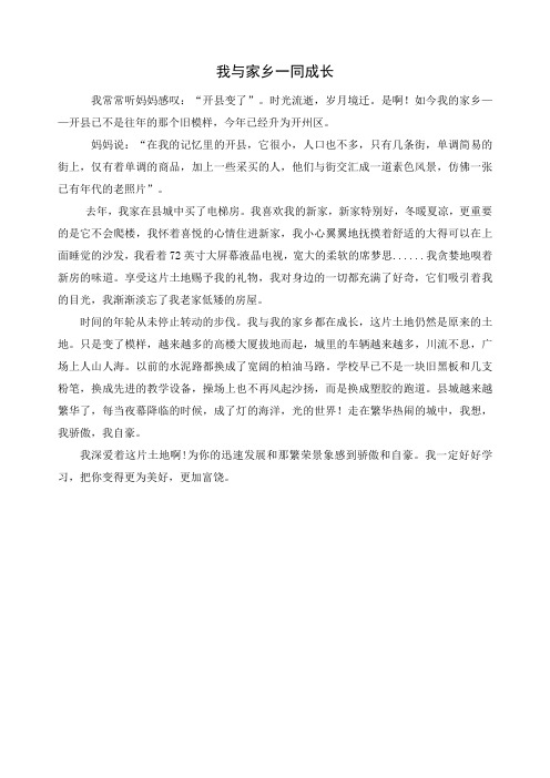 我与家乡一同成长