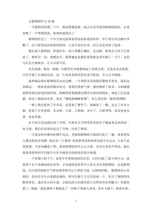 去植物园作文15篇(精选)