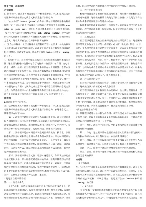 第十三章法理学超全题库(共三十章)名词解释 简答 论述