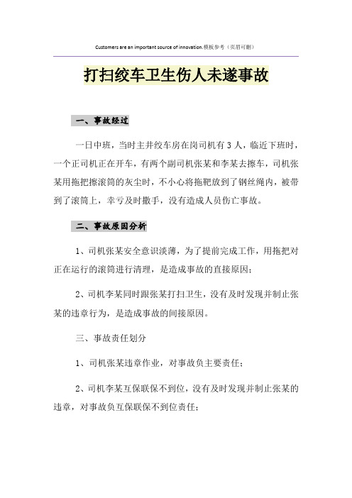 打扫绞车卫生伤人未遂事故