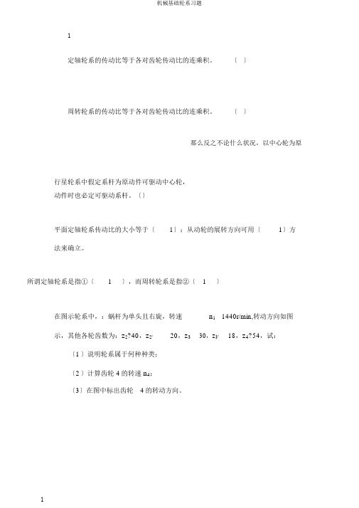 机械基础轮系习题