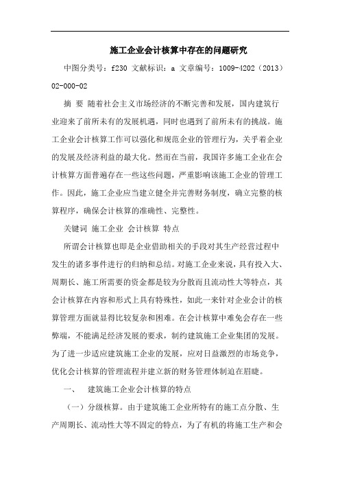 施工企业会计核算中存在的问题研究