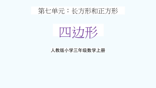 人教版三年级数学上册第七单元《长方形和正方形(四边形)》教学课件精品PPT小学优秀配套课件