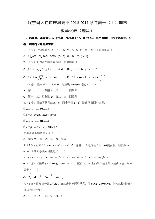 数学---辽宁省大连市庄河高中2016-2017学年高一(上)期末试卷(理科)(解析版)
