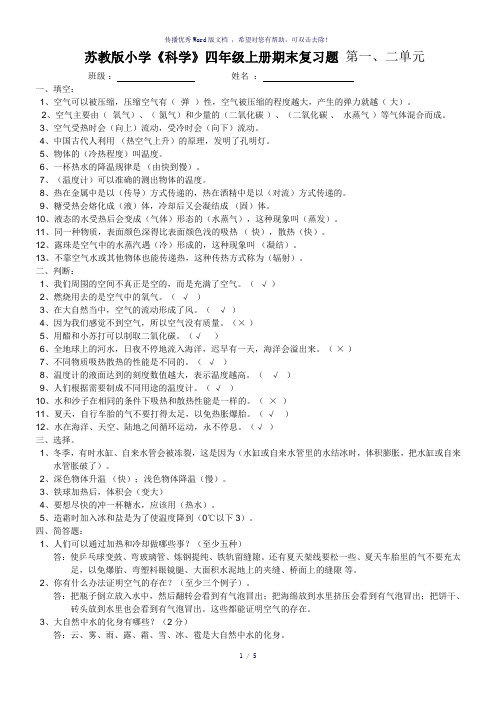 苏教版小学科学四年级上册单元测试题及答案