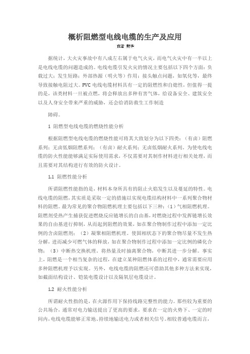 概析阻燃型电线电缆的生产及应用