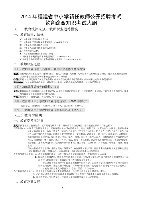 2014年福建省招聘教师教育学心理学考纲