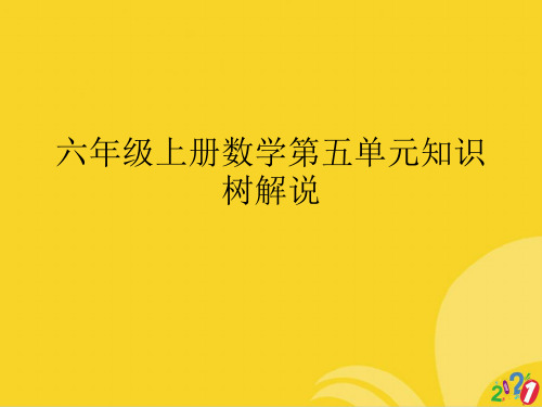 六年级上册数学第五单元知识树解说标准文档ppt
