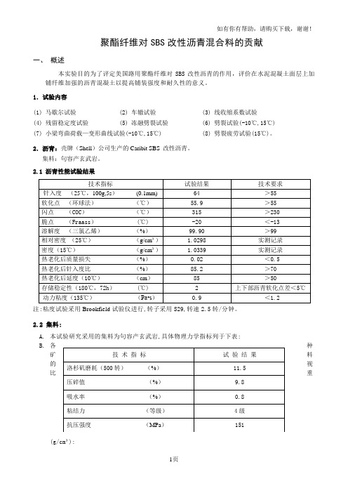 研究论文~SBS改性沥青加路用聚酯纤维的意义东南交通学院