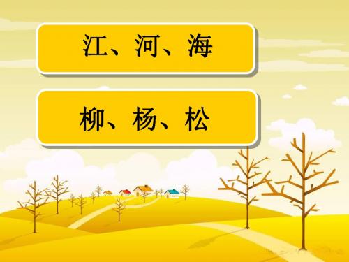 苏教版语文二年级下册《识字7》PPT课件6