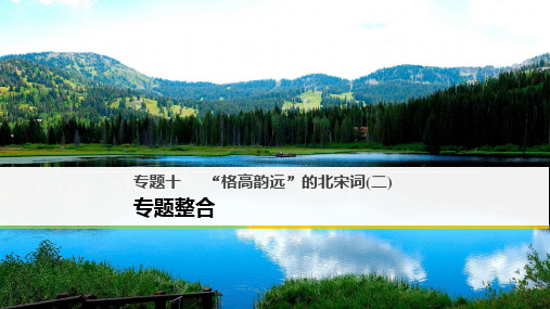 “格高韵远”的北宋词(二)ppt12(课件+试题,打包15套) 苏教版