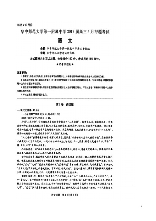 2017届湖北省华中师范大学第一附属中学高三5月押题考试语文试题(扫描版)