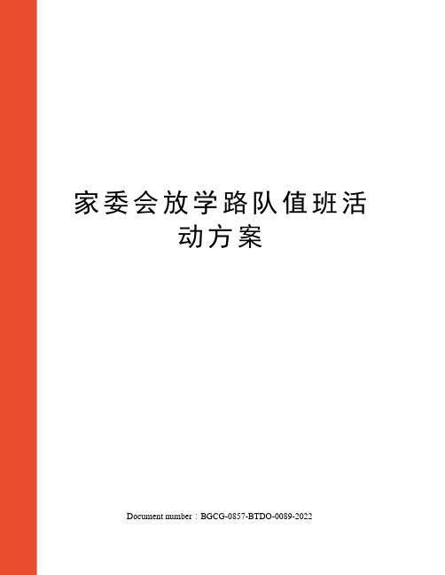 家委会放学路队值班活动方案