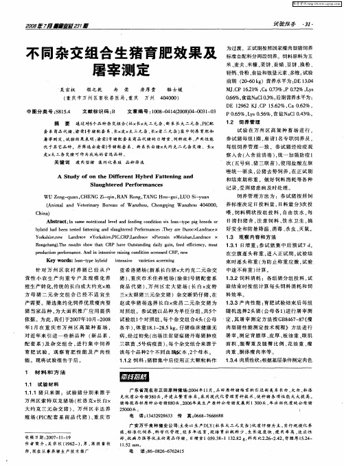 不同杂交组合生猪育肥效果及屠宰测定