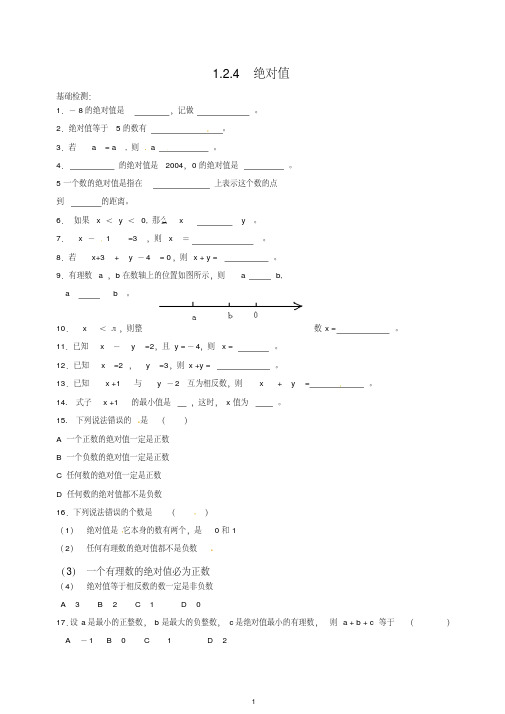 【最新】新人教版七年级数学上册同步练习1.2.4绝对值及答案.doc