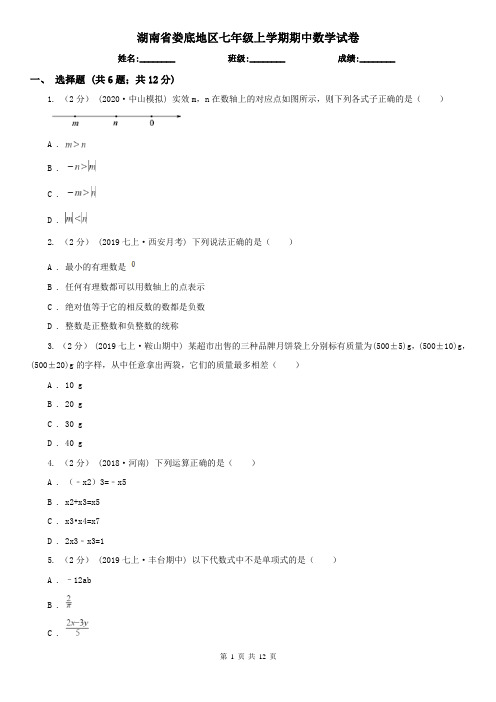 湖南省娄底地区七年级上学期期中数学试卷