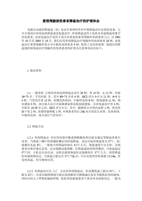 重型颅脑损伤患者降温治疗的护理体会