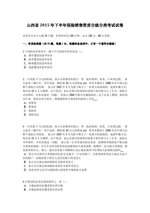 山西省2015年下半年保险销售资质分级分类考试试卷