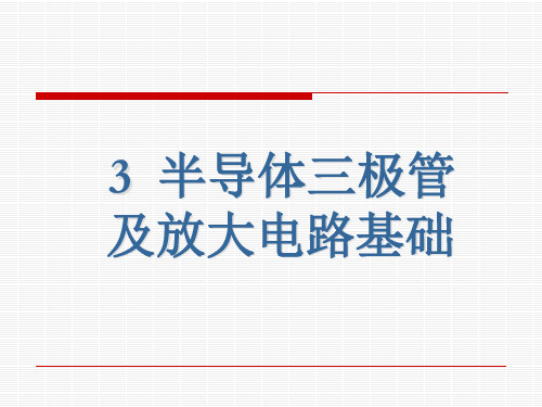电子技术基础-半导体三极管知识